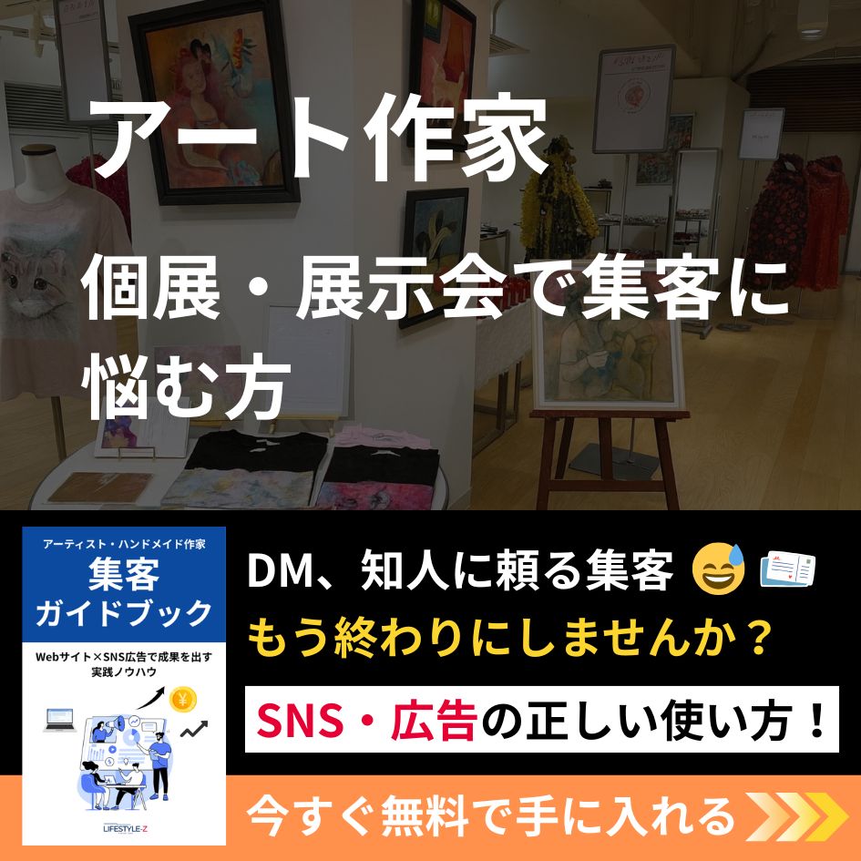 アート作家集客
